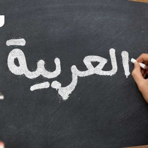 آموزش مقدماتی زبان عربی